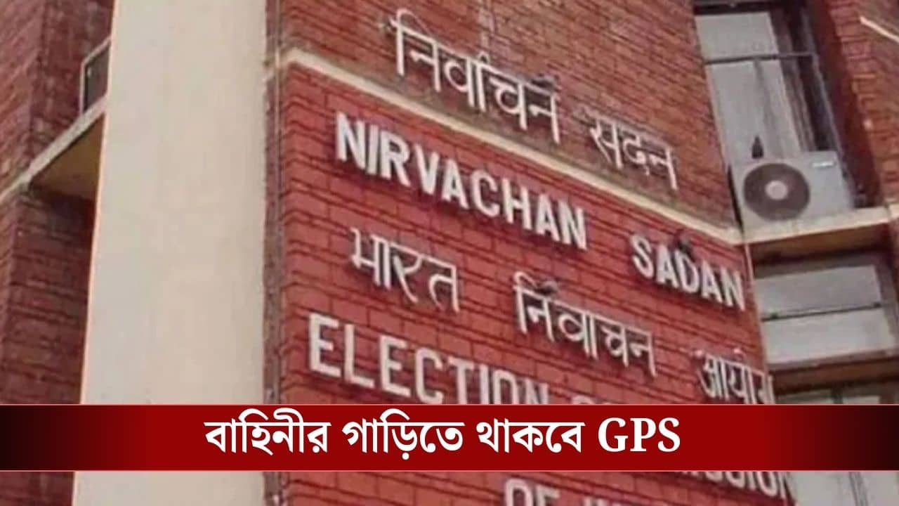 ECI : লাগানো থাকবে GPS, বাহিনীকে বসিয়ে রাখলেই... রাজ্যকে বড় বার্তা কমিশনের