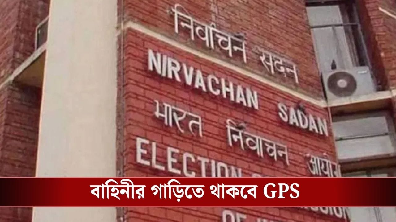 ECI : লাগানো থাকবে GPS, বাহিনীকে বসিয়ে রাখলেই... রাজ্যকে বড় বার্তা কমিশনের ECI : লাগানো থাকবে GPS, বাহিনীকে বসিয়ে রাখলেই... রাজ্যকে বড় বার্তা কমিশনের