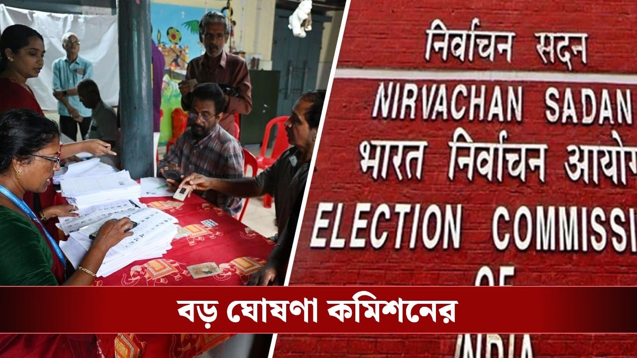 ১৪ ফেব্রুয়ারি পর্যন্ত চলবে SIR শুনানি, ২৮ ফেব্রুয়ারি বের হবে চূড়ান্ত ভোটার তালিকা, জানিয়ে দিল কমিশন