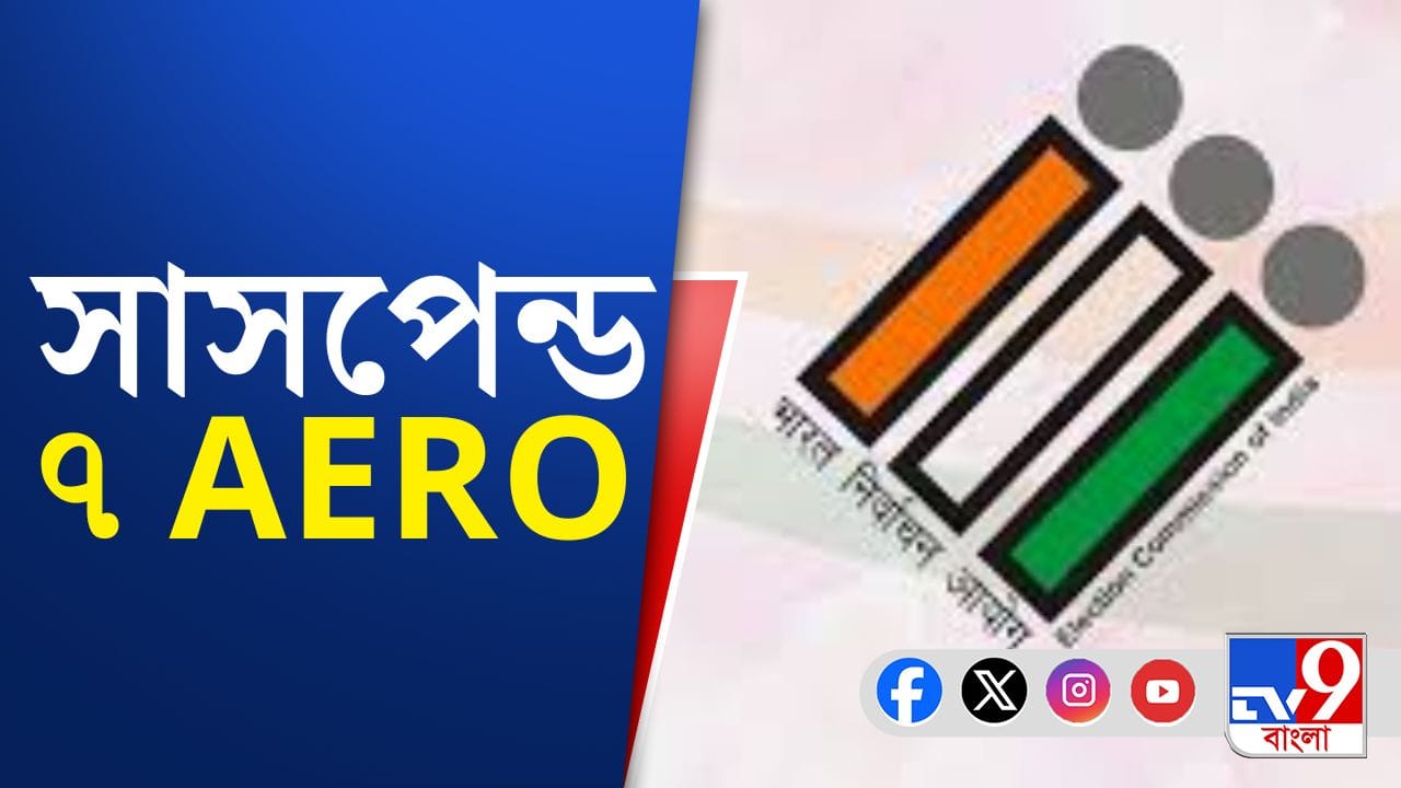 SIR in Bengal: সাত AERO-এর উপর পড়ল খাঁড়া, সাসপেন্ড-নির্দেশ কমিশনের SIR in Bengal: সাত AERO-এর উপর পড়ল খাঁড়া, সাসপেন্ড-নির্দেশ কমিশনের