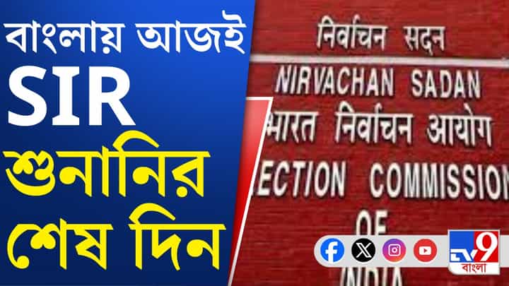শুনানিতে গরহাজির ৬ লক্ষ ২৫ হাজার, কত নাম বাদ যাবে চূড়ান্ত ভোটার তালিকায়? শুনানিতে গরহাজির ৬ লক্ষ ২৫ হাজার, কত নাম বাদ যাবে চূড়ান্ত ভোটার তালিকায়?