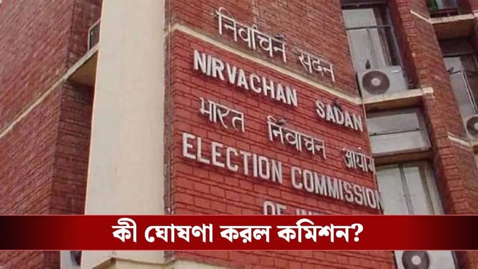 বিধানসভা নির্বাচনের আগেই বাংলায় আরও একটা ভোট ঘোষণা কমিশনের