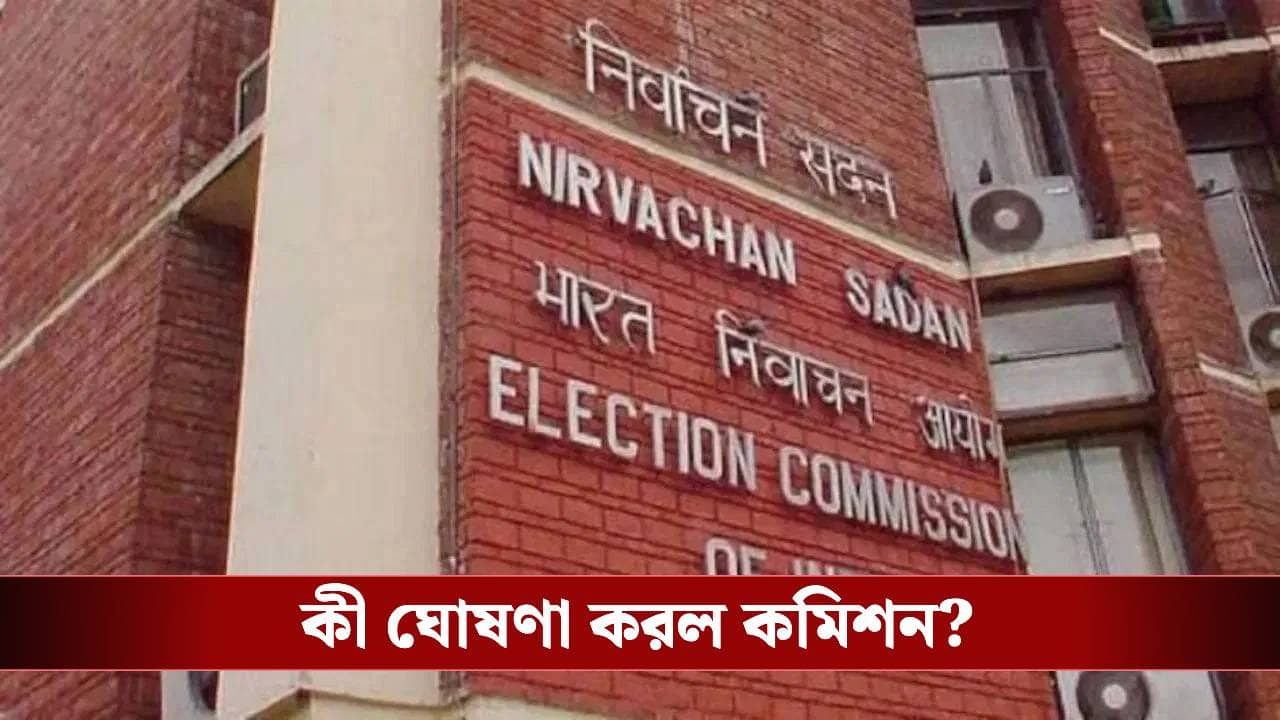 ECI: বিধানসভা নির্বাচনের আগেই বাংলায় আরও একটা ভোট ঘোষণা কমিশনের, কী হতে চলেছে?