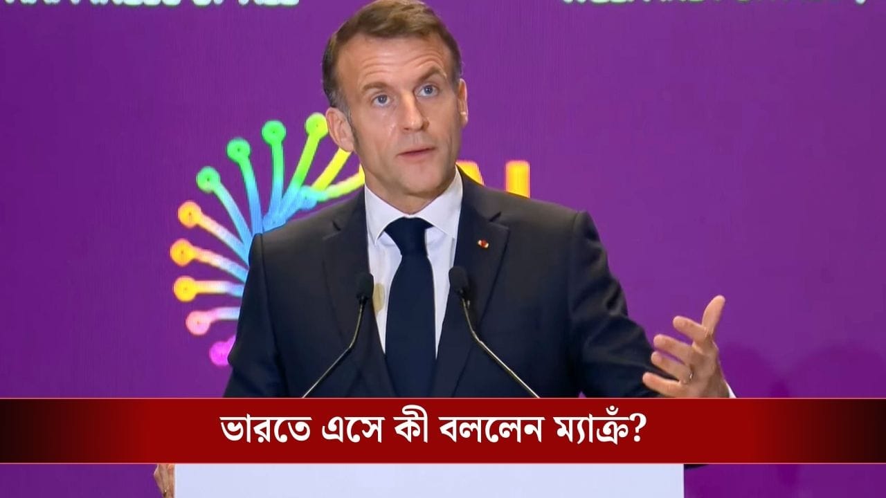 'বাকি কোনও দেশ পারেনি...', AI Summit-এ UPI-র প্রশংসায় পঞ্চমুখ ফরাসি প্রেসিডেন্ট ম্যাক্রঁ 'বাকি কোনও দেশ পারেনি...', AI Summit-এ UPI-র প্রশংসায় পঞ্চমুখ ফরাসি প্রেসিডেন্ট ম্যাক্রঁ
