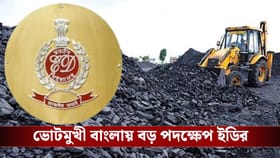 ১০ টাকার চালানে শত কোটির সম্পত্তি! কয়লা মামলায় বড় পদক্ষেপ ইডির