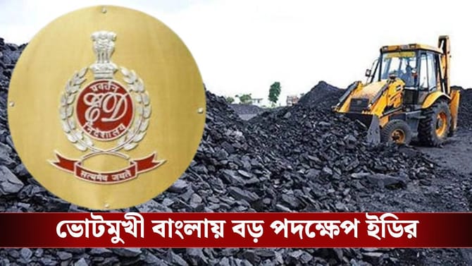 ১০ টাকার চালানে শত কোটির সম্পত্তি! কয়লা মামলায় বড় পদক্ষেপ ইডির