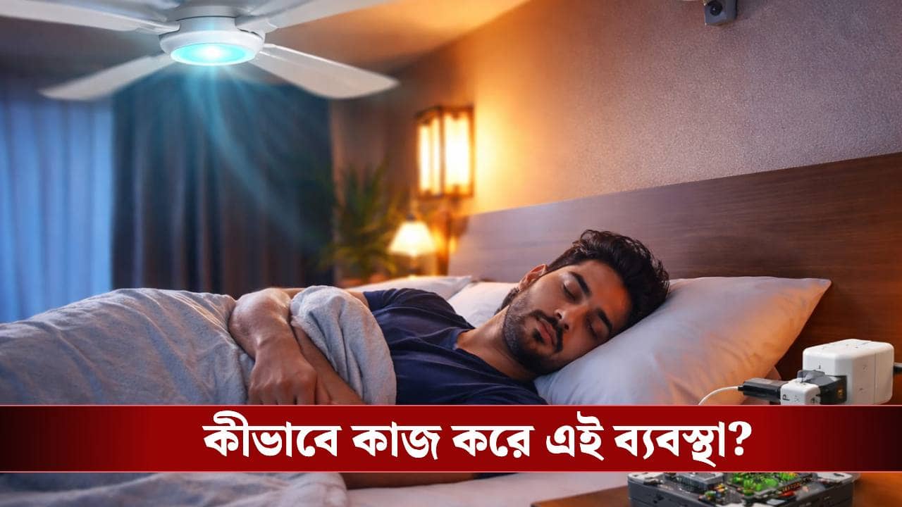 মধ্যরাতে শীত করছে? পাখা নিজেই কমাবে গতি