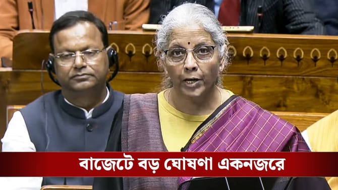 রেল থেকে আয়কর- নির্মলার নবম বাজেটে ৫ বড় ঘোষণা