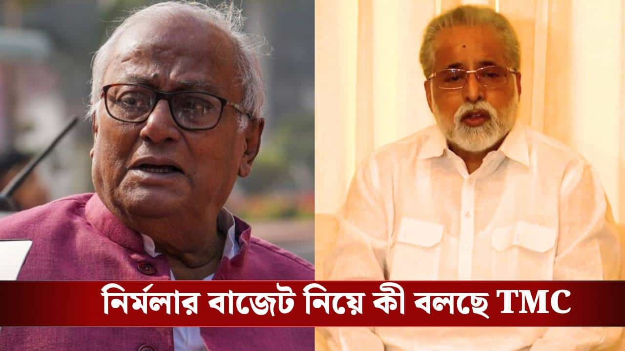Budget 2026: 'বাংলার নামটাই উচ্চারণ করা হল না', তৃণমূল বলছে বাজেট এবার 'নাম কা ওয়াস্তে' Budget 2026: 'বাংলার নামটাই উচ্চারণ করা হল না', তৃণমূল বলছে বাজেট এবার 'নাম কা ওয়াস্তে'