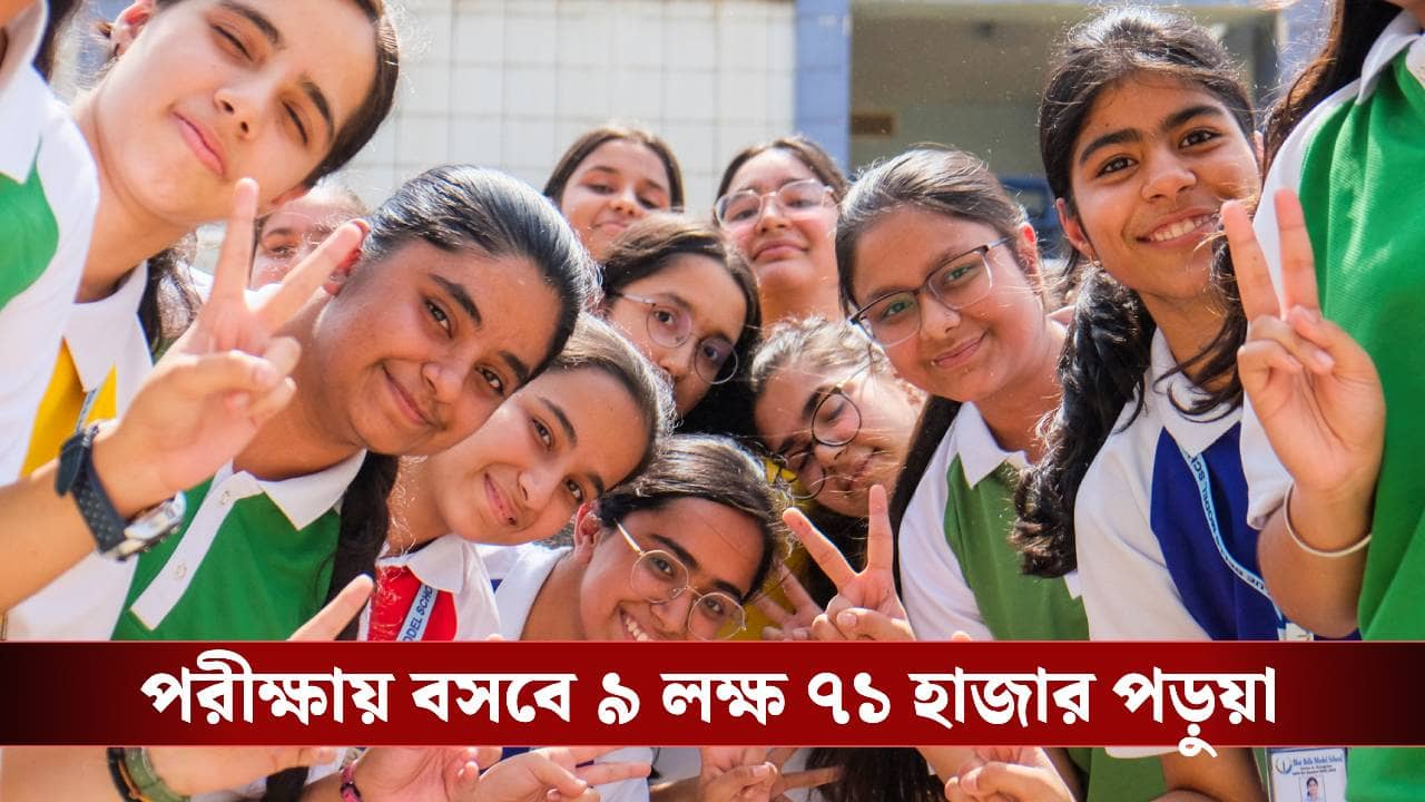 Madhyamik Exam: মাধ্যমিকের গার্ড নিয়ে এখনও সংশয়, যে কোনও সমস্যায় যে দুই নম্বরে ফোন করবেন, জেনে নিন