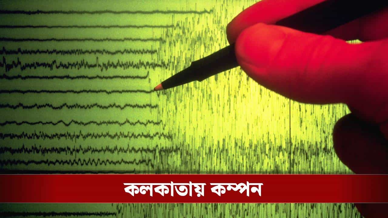 Earthquake: ভরসন্ধ্যায় ভূমিকম্পে কেঁপে উঠল কলকাতা Earthquake: ভরসন্ধ্যায় ভূমিকম্পে কেঁপে উঠল কলকাতা