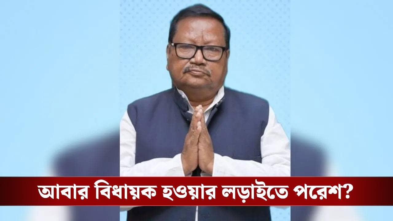 Paresh Adhikari: দুর্নীতির ছায়া কাটিয়ে আবার টিকিট পাচ্ছেন পরেশ অধিকারী? মুচকি হেসে যা বললেন...