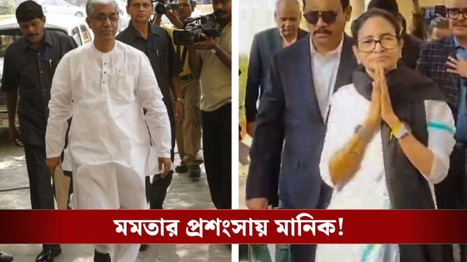 'মমতা ভালই করেছেন', মানিক সরকারের মুখে প্রশংসায় অস্বস্তিতে সিপিএম