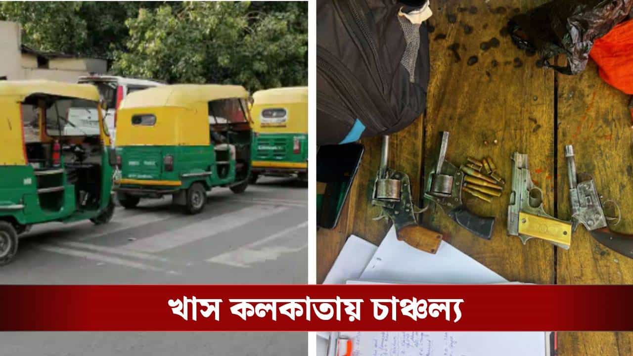Kolkata: গড়িয়াহাটের দিকে যাচ্ছিল অটো, থামিয়ে সার্চ করতেই চোখ কপালে পুলিশের Kolkata: গড়িয়াহাটের দিকে যাচ্ছিল অটো, থামিয়ে সার্চ করতেই চোখ কপালে পুলিশের