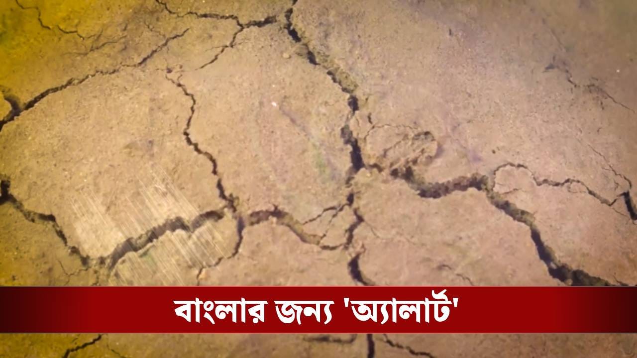 একটানা ৩৯ বার ভূমিকম্প, শুনেছেন কখনও? বাংলার শিয়রে কোন বিপর্যয় অপেক্ষা করছে?