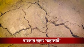 একটানা ৩৯ বার ভূমিকম্প, বাংলার শিয়রে কোন বিপর্যয় অপেক্ষা করছে?