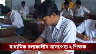 Madhyamik Exam: এবার মাধ্যমিকে কতজনের পরীক্ষা বাতিল হল, কবে বেরবে রেজাল্ট, সব জানাল পর্ষদ