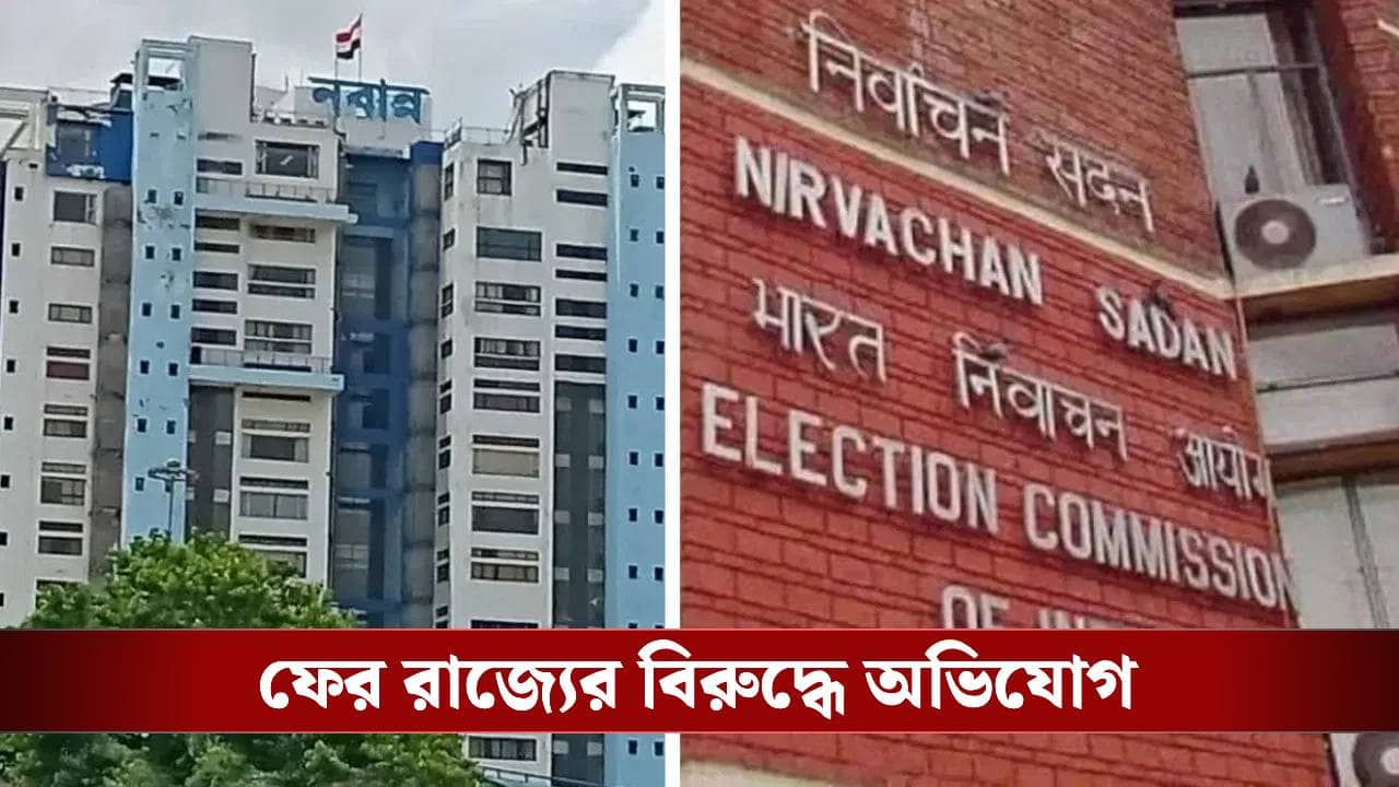 WB Govt: সুপ্রিম কোর্টের নির্দেশের পরও রাজ্যের সঙ্গে কমিশনের বিরাট সংঘাত, এখনও দেওয়া হল না তথ্য!