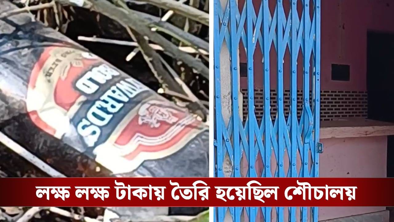 Purulia: ২৫ লাখের সুলভ শৌচাগার এখন মদের ঠেক! ধু ধু মাঠে কেনই বা এই শৌচালয়? Purulia: ২৫ লাখের সুলভ শৌচাগার এখন মদের ঠেক! ধু ধু মাঠে কেনই বা এই শৌচালয়?
