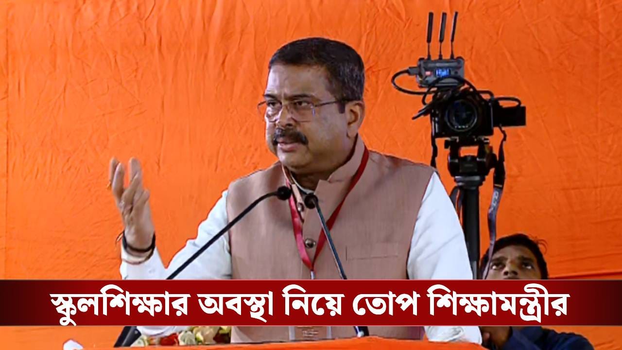Education Minister: বাংলাকে ১০,০০০ কোটি টাকা থেকে বঞ্চিত করেছেন মমতা, শহরে এসে তোপ কেন্দ্রীয় শিক্ষামন্ত্রীর Education Minister: বাংলাকে ১০,০০০ কোটি টাকা থেকে বঞ্চিত করেছেন মমতা, শহরে এসে তোপ কেন্দ্রীয় শিক্ষামন্ত্রীর