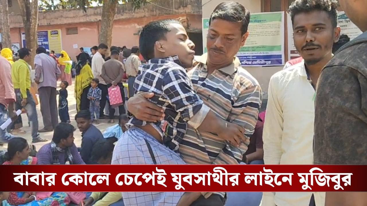 Ghatal: এলাকার গর্ব বলেই খালাস নেতারা, হাজার টাকা ভাতা ছাড়া আর কিছুই জোটে না ১০০ শতাংশ প্রতিবন্ধী মুজিবুর