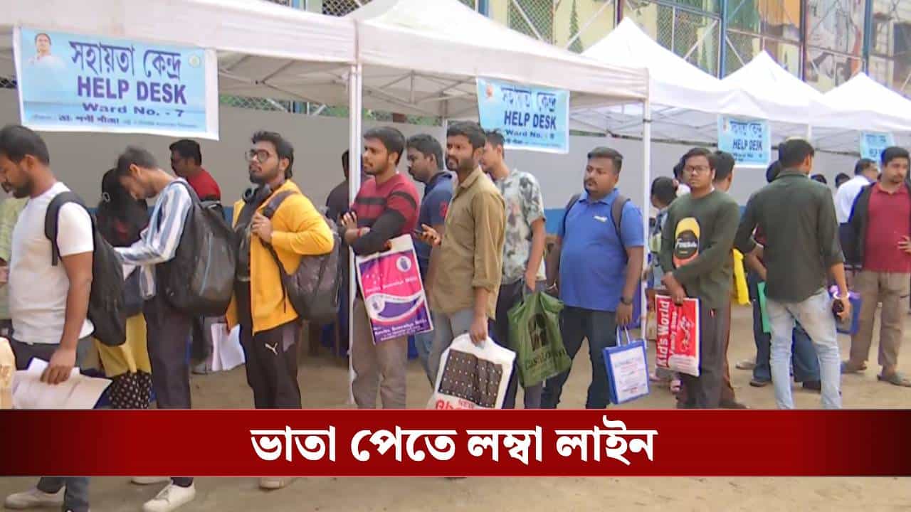Yuva Sathi: ৪৮ ঘণ্টার মধ্যে ১৩ লাখ বেকারের আবেদন, শুধু কলকাতায় ভাতার আবেদন কত জমা পড়ল জানেন Yuva Sathi: ৪৮ ঘণ্টার মধ্যে ১৩ লাখ বেকারের আবেদন, শুধু কলকাতায় ভাতার আবেদন কত জমা পড়ল জানেন