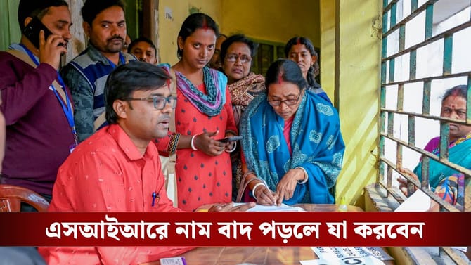 SIR-এ ফাইনাল লিস্টে নাম না থাকলে কী করবেন? কোথায় যাবেন?