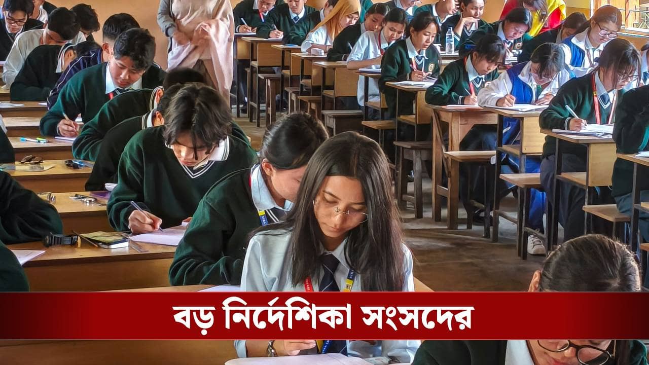 Higher Secondary: উচ্চ মাধ্যমিকের অঙ্ক পরীক্ষায় বড় ভুল সংসদের, এই প্রশ্নগুলি ছুঁলেই মিলবে নম্বর