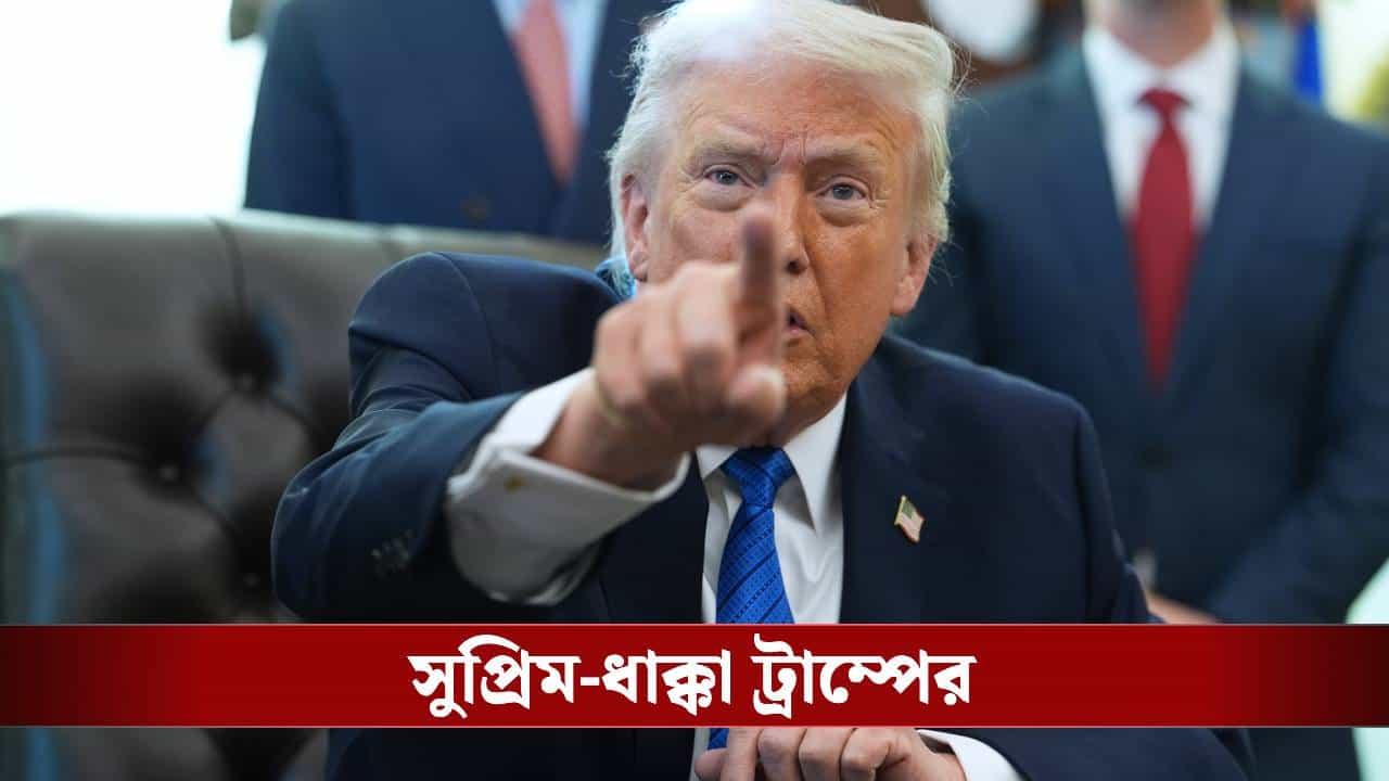 Donald Trump: 'সুপ্রিম কোর্টের রায় অত্যন্ত হতাশাজনক', এবার শুল্কের বিকল্প ঘোষণা ট্রাম্পের Donald Trump: 'সুপ্রিম কোর্টের রায় অত্যন্ত হতাশাজনক', এবার শুল্কের বিকল্প ঘোষণা ট্রাম্পের