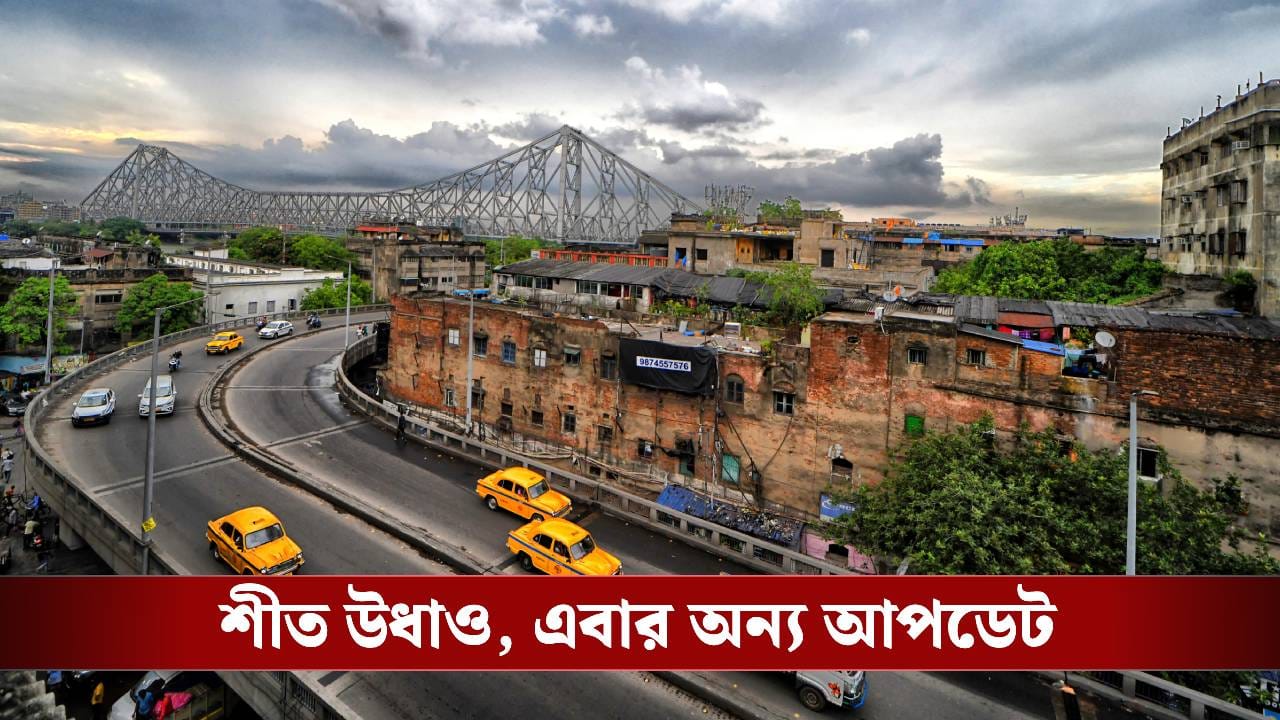 Weather Update: রবিবার রাত পোহালেই আবহাওয়ার বিরাট বদল, এই সাত জেলায় যা হতে চলেছে... Weather Update: রবিবার রাত পোহালেই আবহাওয়ার বিরাট বদল, এই সাত জেলায় যা হতে চলেছে...