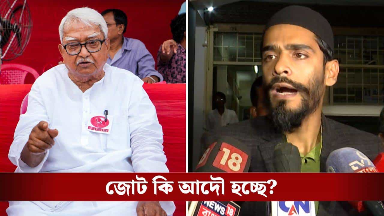 CPIM: দফায় দফায় বৈঠক হচ্ছে, সিপিএম-আইএসএফ জোটটা আদৌ হচ্ছে তো? কী বললেন নওশাদ CPIM: দফায় দফায় বৈঠক হচ্ছে, সিপিএম-আইএসএফ জোটটা আদৌ হচ্ছে তো? কী বললেন নওশাদ