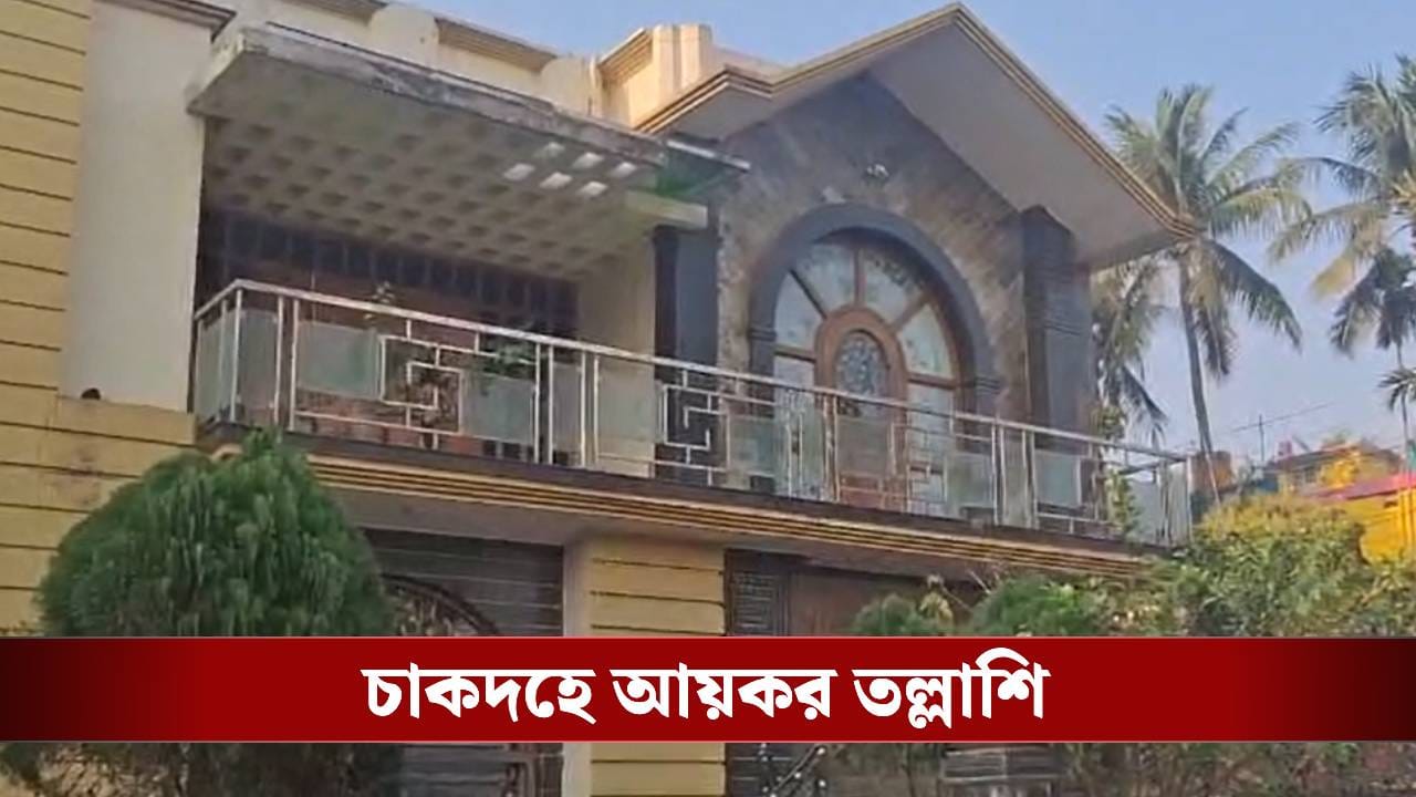 Nadia: সাতসকালে টোটন দত্তের বাড়িতে আয়কর তল্লাশি, চাঞ্চল্য চাকদহে – Bengali News | Income Tax search operation at Chakdah, Nadia on Thursday