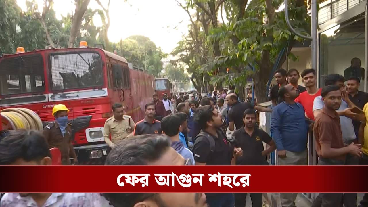 Fire in Salt Lake: ফের শহরে অগ্নিকাণ্ড, সল্টলেক সেক্টর ফাইভের বহুতলে ছুটে এল দমকল