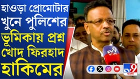 হাওড়ায় প্রোমোটার খুনে মুখ খুললেন ফিরহাদ, কী বললেন?