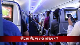 দারুণ খবর, ফ্লাইটের টিকিটে এখন লাগবে না কোনও এক্সট্রা চার্জ!