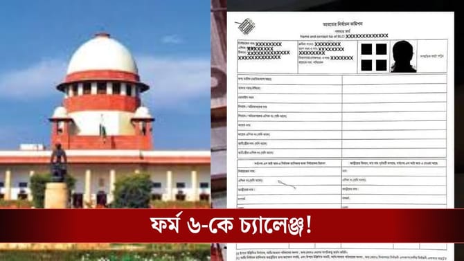'ফর্ম ৬-এ বড় ব্লান্ডার রয়েছে', এবার সুপ্রিম কোর্টে হবে চ্যালেঞ্জ
