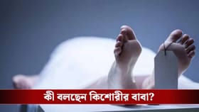 বাড়িতে ঢুকে শ্লীলতাহানি, বাবাকে খুনের হুমকির অভিযোগ, আত্মঘাতী কিশোরী