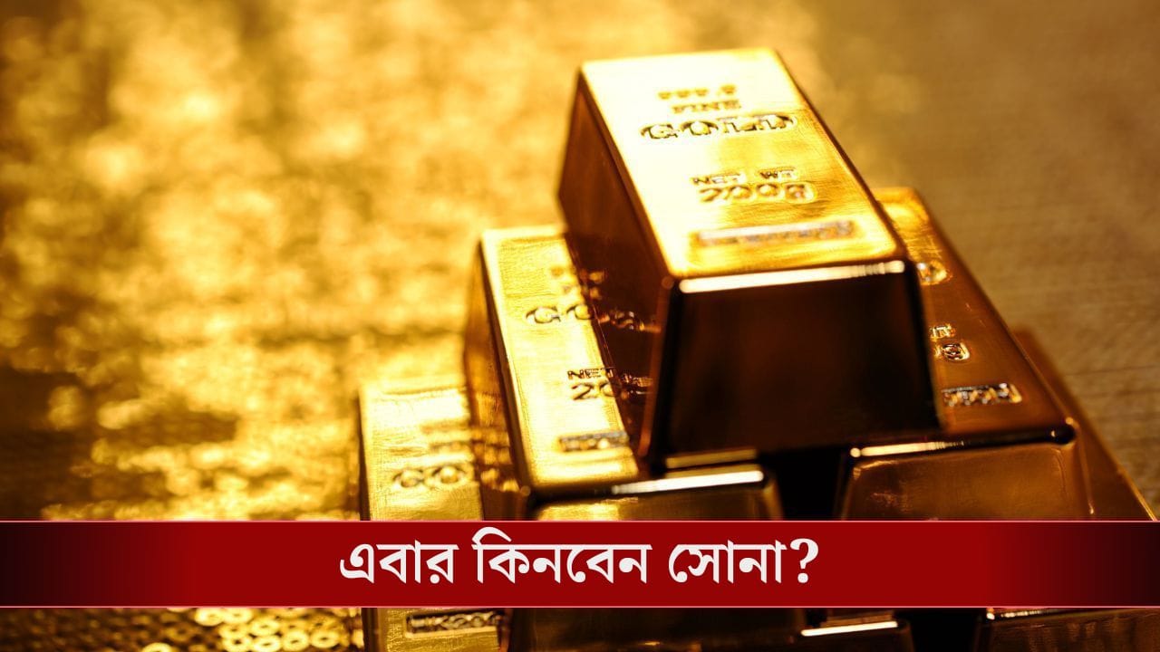 এবার বাড়ছে সোনা-রুপো, এটাই কি কেনার সঠিক সময়? এবার বাড়ছে সোনা-রুপো, এটাই কি কেনার সঠিক সময়?
