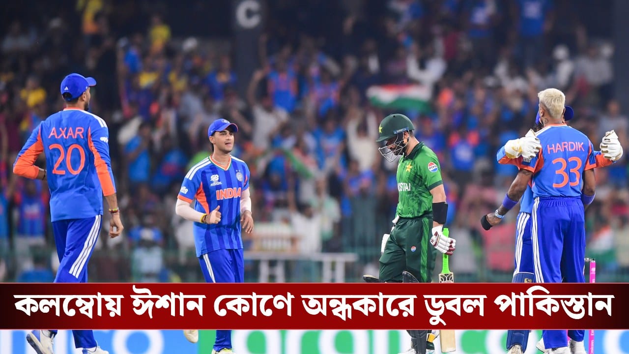 India vs Pakistan: কলম্বোয় ঈশান কোণে অন্ধকারে ডুবল পাকিস্তান