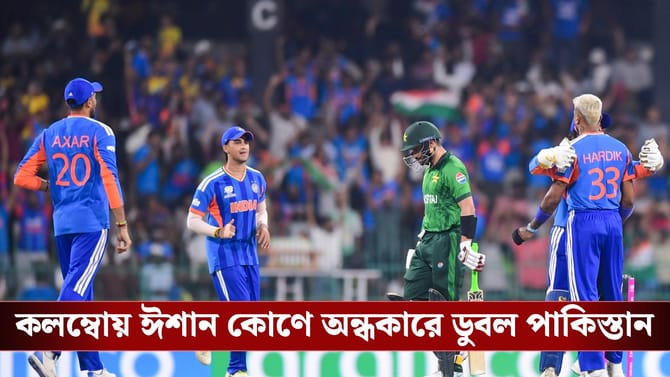 India vs Pakistan: কলম্বোয় ঈশান কোণে অন্ধকারে ডুবল পাকিস্তান