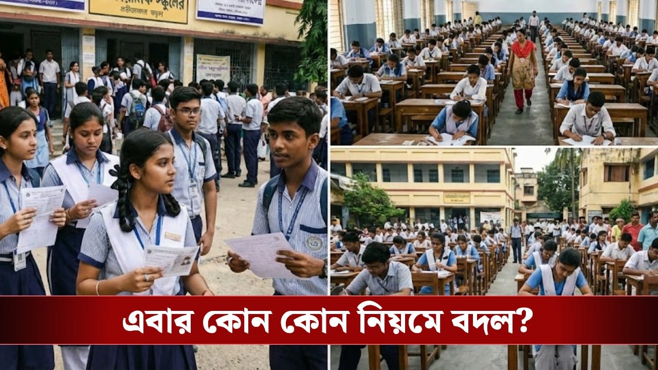 Higher Secondary Exam: মেপে মেপে লিখতে হবে উত্তর, দেওয়া হবে না লুজ শিট, এবার উচ্চমাধ্যমিকে থাকছে কোন কোন কড়া নিয়ম?