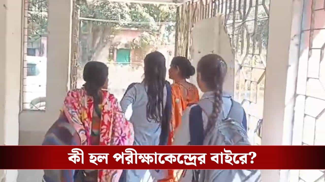 HS examination: উচ্চমাধ্যমিক পরীক্ষাকেন্দ্রে মা-শাশুড়ির টানাটানি, অসুস্থ পরীক্ষার্থী, হঠাৎ কী হল? HS examination: উচ্চমাধ্যমিক পরীক্ষাকেন্দ্রে মা-শাশুড়ির টানাটানি, অসুস্থ পরীক্ষার্থী, হঠাৎ কী হল?