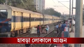 হাবড়া লোকালে ধরে গেল আগুন, বিধাননগরে ঢুকতেই ভয়ঙ্কর ঘটনা