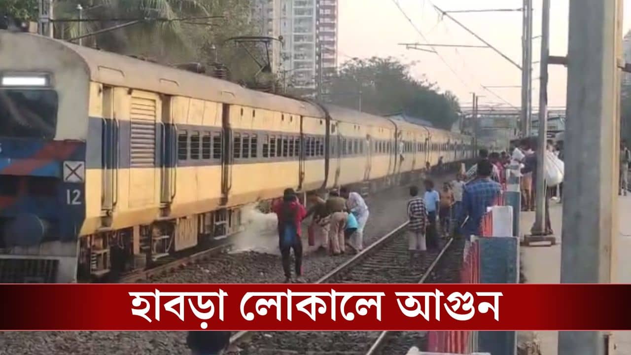 Habra Local: হাবড়া লোকালে ধরে গেল আগুন, বিধাননগরে ঢুকতেই ভয়ঙ্কর ঘটনা