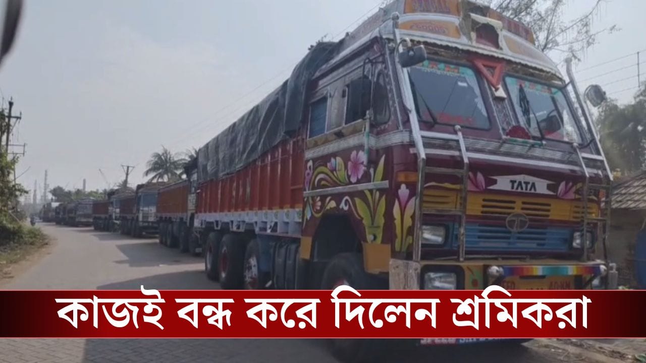 Haldia News: হলদিয়ায় কারখানার উৎপাদন বন্ধ করলেন শ্রমিকরা, ক্ষতি প্রায় ৭০ কোটি Haldia News: হলদিয়ায় কারখানার উৎপাদন বন্ধ করলেন শ্রমিকরা, ক্ষতি প্রায় ৭০ কোটি