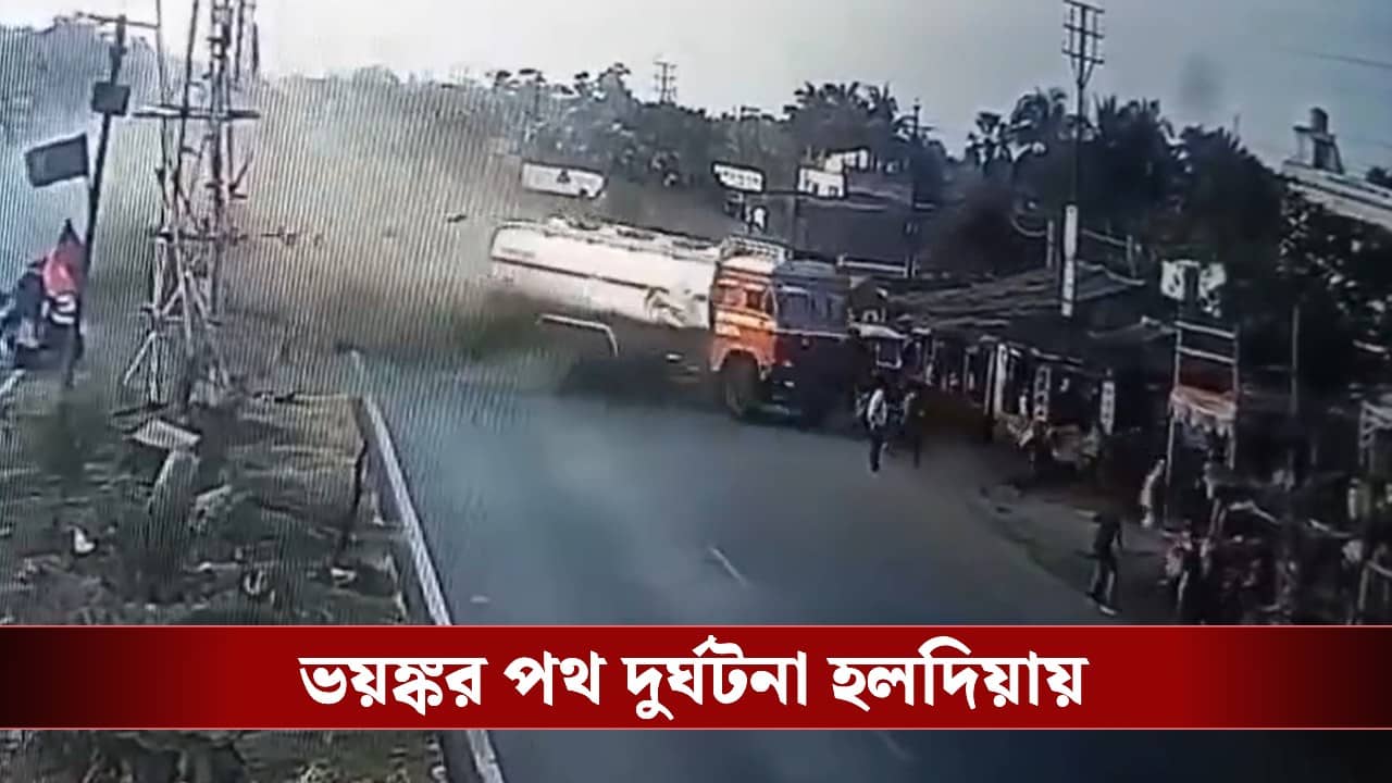 Haldia Accident: ডিভাইডারে ধাক্কায় মেরে একের এক দোকানে ঢুকে গেল ট্যাঙ্কার, ভয়ঙ্কর পথ দুর্ঘটনায় হলদিয়ায় মৃত ১, আহত ৭
