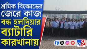 হলদিয়ার ব্যাটারি কারখানায় তুমুল বিক্ষোভ, কী চাইছেন শ্রমিকরা? ভিডিয়ো...
