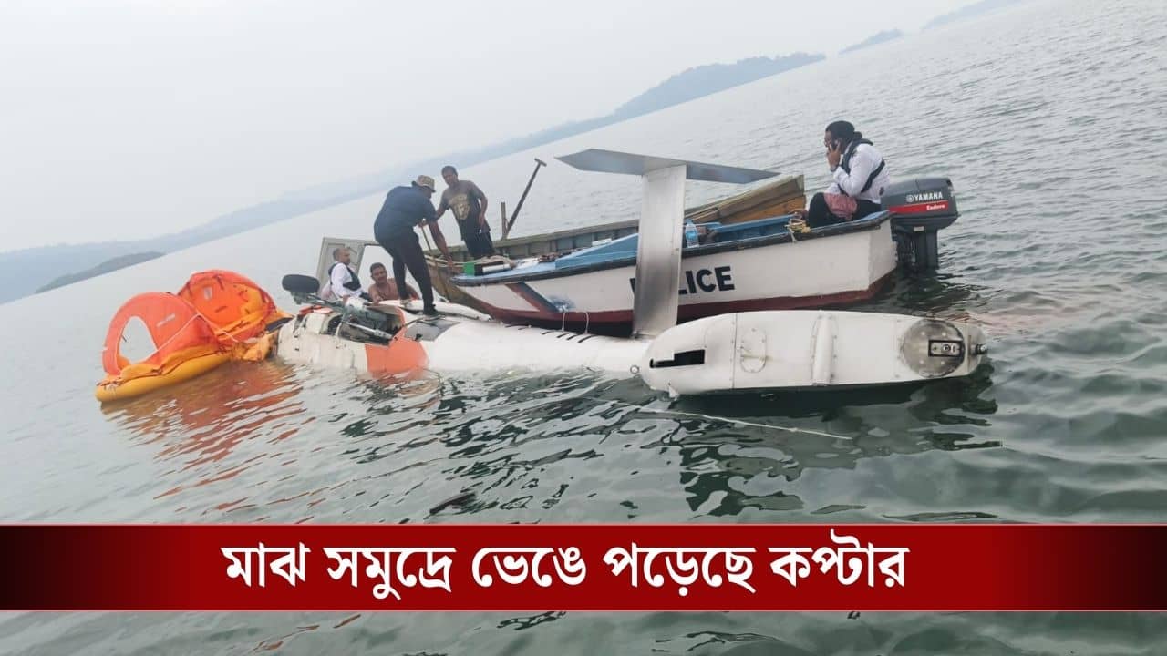 Helicopter Crash : ফের ভারতের আকাশে বিপত্তি! ওড়ার ৪৫ মিনিটের মধ্যে সমুদ্রে ভেঙে পড়ল হেলিকপ্টার