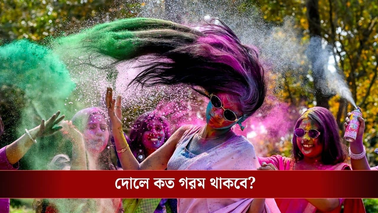 IMD Kolkata Weather: দোলে হবে রোদের দাদাগিরি, কত ডিগ্রিতে পুড়বেন, জানুন আবহাওয়ার লেটেস্ট আপডেট