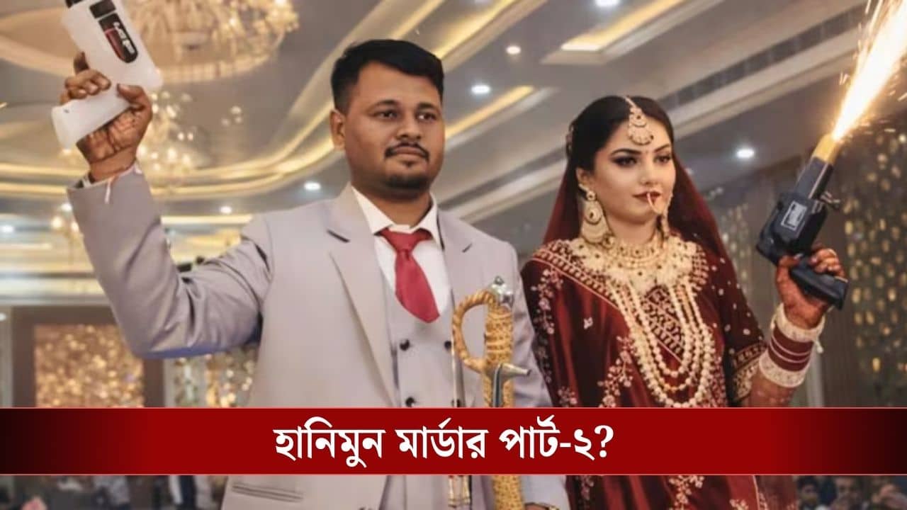 Honeymoon Murder: বছর ঘুরতে না ঘুরতেই আবার হানিমুন মার্ডার! ওয়েটার প্রেমিকের জন্য যুবতী যা ভয়ঙ্কর কাজ করল, শিউরে উঠবেন...